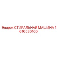 1616536100 СТИРАЛЬНАЯ МАШИНА Epiroc