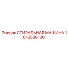 Стиральная машина Epiroc 1616536100 с системой высокого давления