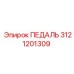 3121201309 ПЕДАЛЬ Epiroc