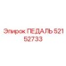 52152733 ПЕДАЛЬ Epiroc