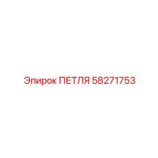 58271753 ПЕТЛЯ Epiroc