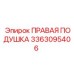 3363095406 ПРАВАЯ ПОДУШКА Epiroc