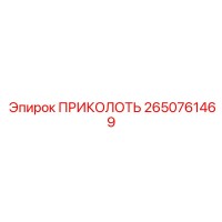2650761469 ПРИКОЛОТЬ Epiroc