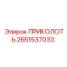 2651537033 ПРИКОЛОТЬ Epiroc