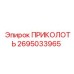 2695033965 ПРИКОЛОТЬ Epiroc
