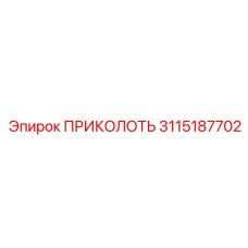 3115187702 ПРИКОЛОТЬ Epiroc