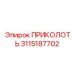 3115187702 ПРИКОЛОТЬ Epiroc