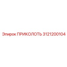 3121200104 ПРИКОЛОТЬ Epiroc