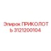 3121200104 ПРИКОЛОТЬ Epiroc