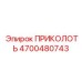 ПРИКОЛОТЬ Epiroc 4700480743 для гидроцилиндров