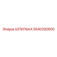 5540292600 ШПИЛЬКА Эпирок