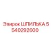 5540292600 ШПИЛЬКА Эпирок