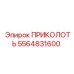 5564831600 ПРИКОЛОТЬ Epiroc