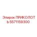 5571159300 ПРИКОЛОТЬ Epiroc