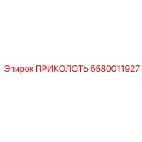 5580011927 ПРИКОЛОТЬ Epiroc