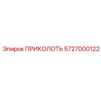 5727000122 ПРИКОЛОТЬ Epiroc