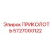 5727000122 ПРИКОЛОТЬ Epiroc