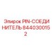 8440300152 PIN-СОЕДИНИТЕЛЬ Epiroc