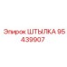 95439907 ШТЫЛКА Epiroc