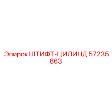 57235863 ШТИФТ-ЦИЛИНДР Epiroc