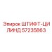57235863 ШТИФТ-ЦИЛИНДР Epiroc