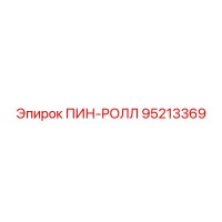 95213369 ПИН-РОЛЛ Epiroc