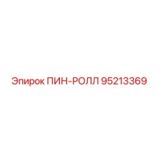 95213369 ПИН-РОЛЛ Epiroc