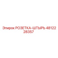 4812228357 РОЗЕТКА-ШТЫРЬ Epiroc