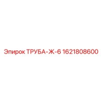 1621808600 ТРУБА-Ж-6 Epiroc