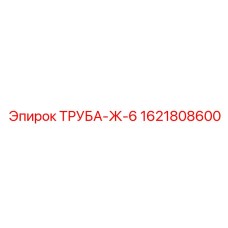 1621808600 ТРУБА-Ж-6 Epiroc