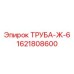 1621808600 ТРУБА-Ж-6 Epiroc