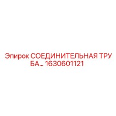 1630601121 СОЕДИНИТЕЛЬНАЯ ТРУБА Epiroc