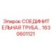 1630601121 СОЕДИНИТЕЛЬНАЯ ТРУБА Epiroc