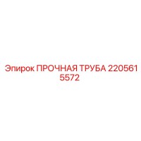 2205615572 ПРОЧНАЯ ТРУБА Epiroc