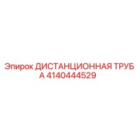 4140444529 ДИСТАНЦИОННАЯ ТРУБА Epiroc