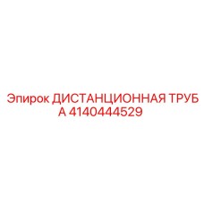 4140444529 ДИСТАНЦИОННАЯ ТРУБА Epiroc