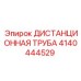 4140444529 ДИСТАНЦИОННАЯ ТРУБА Epiroc