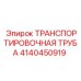 4140450919 ТРАНСПОРТИРОВОЧНАЯ ТРУБА Epiroc