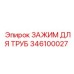346100027 ЗАЖИМ ДЛЯ ТРУБ Epiroc