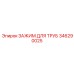 346290025 ЗАЖИМ ДЛЯ ТРУБ Epiroc
