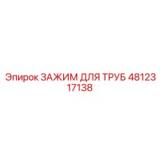4812317138 Зажим для труб Epiroc