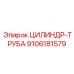 9106181579 ЦИЛИНДР-ТРУБА (Epiroc)