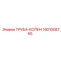 1901008765 ТРУБА-КОЛЕН Epiroc