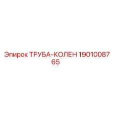 1901008765 ТРУБА-КОЛЕН Epiroc