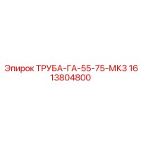 1613804800 ТРУБА-ГА-55-75-МК3 Epiroc