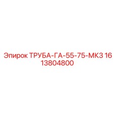 1613804800 ТРУБА-ГА-55-75-МК3 Epiroc