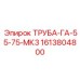1613804800 ТРУБА-ГА-55-75-МК3 Epiroc