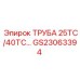 Оригинальная труба GS23063394 для моделей 25ТС/40ТС