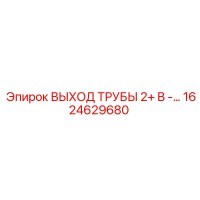 1624629680 ВЫХОД ТРУБЫ 2+ B Epiroc