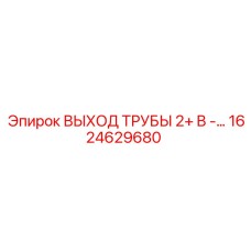 1624629680 ВЫХОД ТРУБЫ 2+ B Epiroc